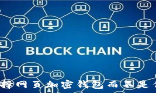 为什么选择网页加密钱包而不是传统钱包?