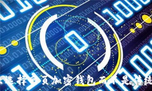 为什么选择网页加密钱包而不是传统钱包?