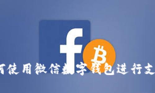 如何使用微信数字钱包进行支付?
