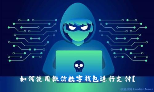 如何使用微信数字钱包进行支付?