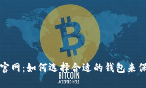 区块链智慧钱包平台官网:如何选择合适的钱包来保障你的数字资产安全?
