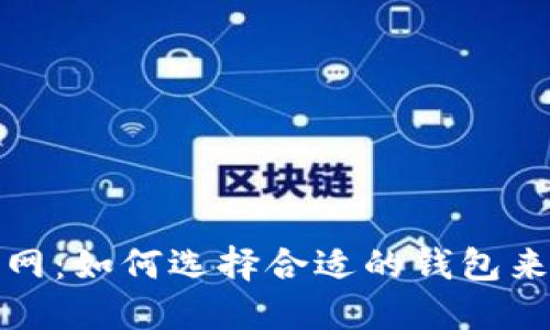 区块链智慧钱包平台官网:如何选择合适的钱包来保障你的数字资产安全?