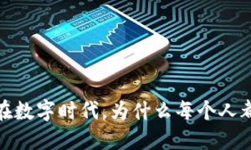 邮政推广数字钱包:在数字时代,为什么每个人都需要了解和使用它?