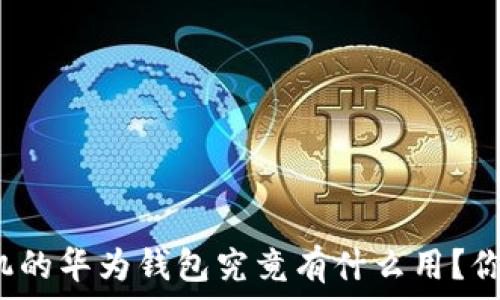  
华为手机的华为钱包究竟有什么用？你知道吗？
