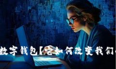 什么是欧亚数字钱包？它如何改变我们的支付方