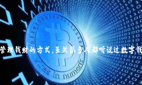 数字钱包 是近年来随着科技进步而快速发展的金融工具,它不仅让我们的购物方式变得更加简单,还改变了我们管理钱财的方式。虽然很多人都听说过数字钱包,但实际上它到底是什么样的呢?下面,我们将带您深入了解数字钱包的原理、类型、优缺点以及未来的发展趋势。
数字钱包是什么?它到底有什么样的功能和优势?
