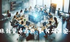 TP钱包转账到货币原路：如何确保安全和快捷？