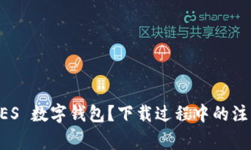 为什么选择 GES 数字钱包？下载过程中的注意事项有哪些？