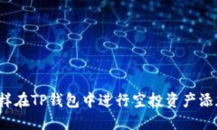 怎样在TP钱包中进行空投资产添加？