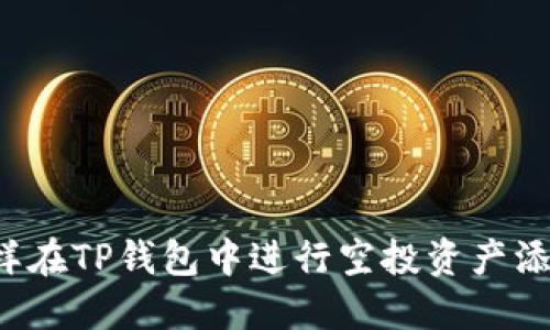 怎样在TP钱包中进行空投资产添加？