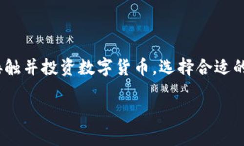 区块链钱包开发的口碑是一个备受关注的话题,不仅因为加密货币的持续流行,更因为在这个领域中,用户体验和安全性至关重要。随着越来越多的人开始接触并投资数字货币,选择合适的区块链钱包成为了每位投资者必须面对的一个问题。那么,区块链钱包的开发口碑到底如何呢?我们又该如何选择适合自己的钱包呢?让我们一同深入探讨。
如何评估区块链钱包开发的口碑?