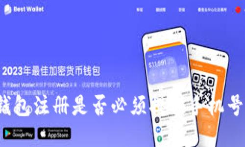 TP钱包注册是否必须提供手机号码？