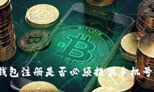 TP钱包注册是否必须提供手机号码？