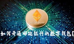 如何开通邮政银行的数字钱包？