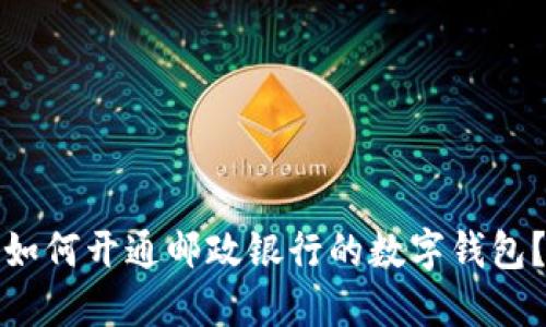如何开通邮政银行的数字钱包？