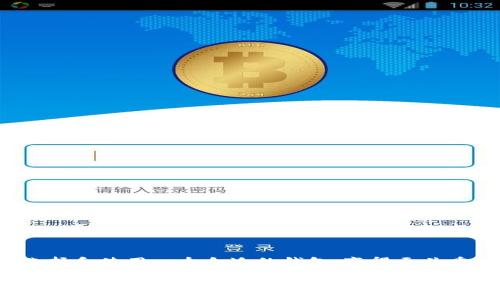 区块链钱包是现代金融科技中的一项重要创新，它为用户提供了安全、便捷的数字资产管理工具。在区块链时代，了解如何选择和使用一个合适的钱包，变得至关重要。接下来，我们将详细探讨选购区块链钱包时需要考虑的一些要素，如何保证安全性，以及使用中的常见问题和解决方案。

选择适合自己的区块链钱包，你应该注意哪些关键要素？