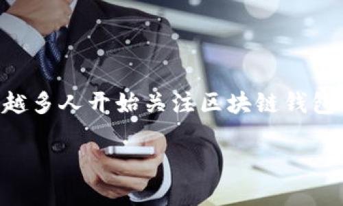 区块链钱包如何加盟代理是一个引人思考且符合大众的话题。在数字货币飞速发展的今天，越来越多人开始关注区块链钱包的代理加盟机会。那么，如何能够成功加盟一个区块链钱包呢？接下来，我们将深入探讨这个话题。

如何成功加盟一个区块链钱包？