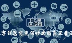 数字钱包究竟何时才能真正普及？