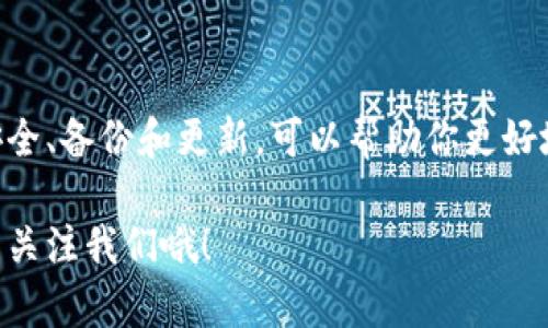   如何在tp钱包官网下载安装最新版本？ / 

 guanjianci tp钱包, 钱包下载, 最新版本, tp钱包官网, 数字货币 /guanjianci 

前言
在数字货币日益流行的今天，越来越多的人开始关注如何安全、方便地管理自己的数字资产。作为一种便捷的工具，tp钱包无疑是备受用户青睐的选择之一。本文将为你详细介绍如何在tp钱包官网上下载安装最新版本的tp钱包，帮助你更好地掌握这一数字资产管理工具。

什么是tp钱包？
首先，让我们简单了解一下tp钱包。它是一款专门为用户提供数字货币存储、转账和管理的应用程序。其主要功能包括数字资产的安全存储、便捷的转账交易以及多种数字货币的支持等。无论您是新手还是资深投资者，tp钱包都能满足您的需求。

为啥要下载最新版的tp钱包？
随着技术的发展，软件版本的更新是常态。最新版的tp钱包通常包括许多重要的改进和安全修复。旧版本可能存在的漏洞或bug，会导致资金安全隐患。因此，定期更新至最新版本，可以为你的数字资产提供更好的保护，也能让你享受到最新的功能体验。

如何下载安装tp钱包？
下载安装tp钱包并不是一件复杂的事情，下面我会一步一步教你怎么做。

第一步：访问tp钱包官网
首先，你需要找到tp钱包官网的地址。建议通过搜索引擎输入“tp钱包官网”来确保你访问的是官方网站，以避免下载到伪造或不安全的软件。在官网的首页，你通常能看到最新版本的tp钱包下载链接。

第二步：选择适合你的设备
确认官网后，寻找下载链接时请注意选择适合你设备的版本。tp钱包一般支持多个平台，比如iOS、Android以及桌面版本。确保你选择的版本与你的设备系统相匹配，避免不必要的安装问题。

第三步：下载操作
选择好版本后，点击下载链接，文件会自动开始下载。下载完成后，请到设备的下载文件夹中找到文件并点击进行安装。对于智能手机用户，安装过程中可能需要授予一些权限，您可以根据提示逐步完成。

第四步：安装及初始设置
双击下载的文件后，安装程序会引导你完成安装过程。安装时，可能会有一些用户协议需要你阅读并同意。安装完成后，打开tp钱包，根据系统提示进行初始设置。在这个过程中，你需要创建一个新的钱包或者导入已有的钱包。务必记住你的恢复助记词，因为它是你找回钱包的重要凭证。

第五步：确认下载及使用
完成安装后，建议你先检查一下当前安装的版本是否是最新的。通常，在程序的设置中可以看到当前版本信息。如需更新，可以再次访问官网进行下载安装。此时，你就可以顺利使用tp钱包来管理你的数字资产。

使用tp钱包的小贴士
在下载并安装好tp钱包后，这里有一些小贴士帮助你更好地使用它：
ul
    li安全性：请务必开启双重验证功能，这样能增加账户的安全性。/li
    li备份钱包：定期对你的钱包进行备份，保存助记词的安全性至关重要。/li
    li了解功能：多花时间了解tp钱包的各种功能，如交易、兑换等，这样能帮助你更有效地管理资产。/li
    li关注更新：保持对软件更新的关注，确保自己的钱包永远是最新的。/li
/ul

总结
tp钱包作为一个功能强大的数字资产管理工具，通过简单的几步下载安装之后，你就可以开始进行自己的投资旅程了。牢记安全、备份和更新，可以帮助你更好地管理和保护自己的资产。如果在使用中遇到任何问题，随时可以通过官网客服渠道寻求帮助。

希望本文能对你有所帮助，祝你的数字资产管理之旅顺利！如果你还想了解更多有关区块链和数字货币方面的信息，记得持续关注我们哦！