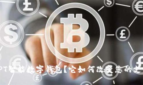什么是PT智能数字钱包？它如何改变您的支付方式？