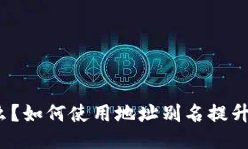 TP钱包是什么？如何使用地址别名提升交易安全性？