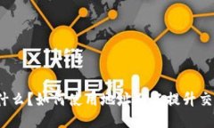 TP钱包是什么？如何使用地址别名提升交易安全性