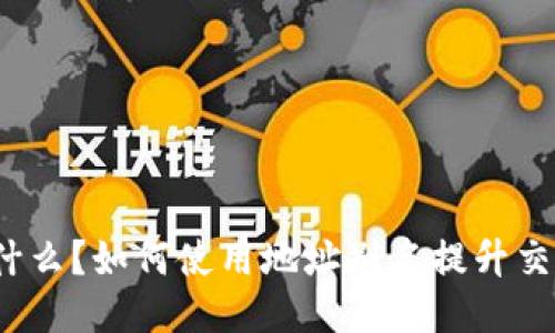 TP钱包是什么？如何使用地址别名提升交易安全性？