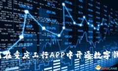 如何在重庆工行APP中开通数字钱包？