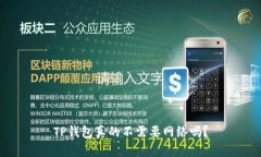 TP钱包真的不需要网络吗？