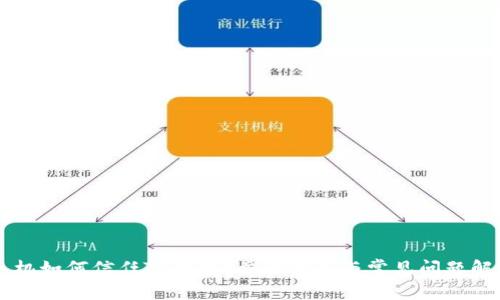 手机如何信任TP钱包？步骤详解与常见问题解答