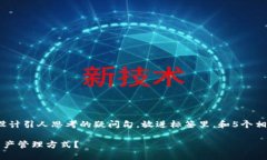 思考一个符合大众和，以关键词为基础，设计引