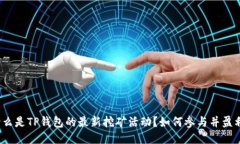 什么是TP钱包的最新挖矿活动？如何参与并盈利？