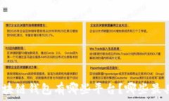   中国区块链钱包有哪些平台？哪些最具实力？