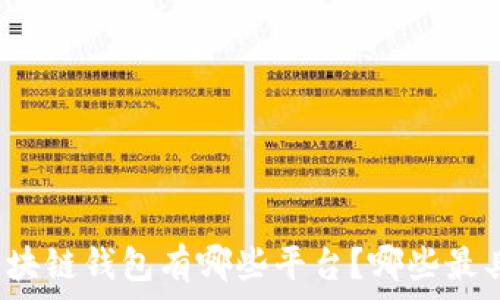 中国区块链钱包有哪些平台?哪些最具实力?