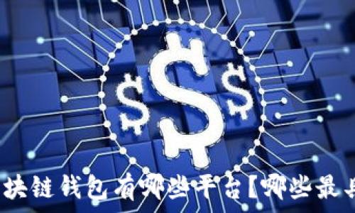 中国区块链钱包有哪些平台?哪些最具实力?