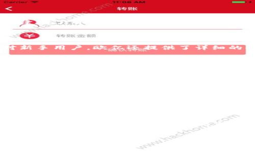 欧亿数字钱包官网是一个提供数字货币管理与交易服务的平台，它旨在为用户打造一个安全、便捷的数字资产存储和交易环境。在这个数字化迅速发展的时代，越来越多的人开始关注和使用数字货币，因此，了解如何使用数字钱包显得尤为重要。

什么是欧亿数字钱包？

ᅟ欧亿数字钱包是一种在线服务，用户可以在其中安全地存储、交易各种数字货币。它的功能不仅限于简单的转账与接收，还包括购买、出售及管理多种数字资产。例如，比特币、以太坊等主流货币都可以通过这个平台进行交易。

欧亿数字钱包的安全性

在数字货币的世界里，安全性是用户最为关注的一个方面。欧亿数字钱包采取了多层次的安全措施，包括数据加密、防火墙保护、双重认证等等。这些措施大大降低了用户账号被盗取的风险。想象一下，当你的资产以数字形式存在，如果没有足够的保障措施，随时都有可能面临损失。因此，在选择数字钱包时，用户对于安全性的考量至关重要。

如何使用欧亿数字钱包？

使用欧亿数字钱包其实非常简单。首先，用户需要在其官网平台注册账户，并完成实名认证。接着，用户就可以通过简单的操作来存入或取出数字货币了。针对新手用户，欧亿还提供了详细的操作指南，这样即使你是第一次接触数字钱包，也能很快上手。

常见问题解答

在使用过程中，一些用户可能会遇到各种问题，比如如何找回被遗忘的密码、如何提高交易速度等。实际上，欧亿数字钱包的网站上就有一系列FAQ（常见问题解答），可以为用户提供解决方案。此外，如果遇到没有解决的问题，用户还可以通过客服联系到专业的客服团队，获得进一步的帮助。

数字货币的未来趋势

随着时间的推移，数字货币已经越来越得到公众的认可与接受。未来也许会有更多的商家和平台支持数字货币的支付方式。常常有人问：“你认为数字货币会取代传统货币吗？”这个问题的答案并不简单。虽然数字货币有其独特的优势，比如跨国交易的便捷和费用低廉，但在广泛应用的过程中，依然需要解决诸多问题，例如法律法规、技术标准等。

总结

总之，欧亿数字钱包官网是广大数字货币用户不可或缺的重要工具。通过使用这个平台，用户不仅能够安全高效地管理自己的数字资产，还能跟随数字货币发展的潮流，获取更多的经济机会。在使用过程中，提升自身的数字货币知识和安全意识，才能更好地应对未来的挑战。

数字钱包,欧亿,数字货币,安全性,交易/guanjianci  
:欧亿数字钱包官网：如何安全高效地管理你的数字资产？