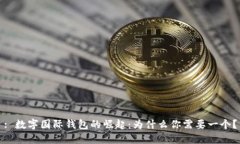 : 数字国际钱包的崛起：为什么你需要一个？
