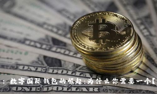 : 数字国际钱包的崛起:为什么你需要一个?