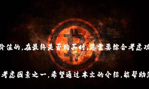   数字硬件钱包的价格大概是多少？ / 

 guanjianci 数字硬件钱包, 加密货币钱包, 价格, 安全性, 投资 /guanjianci 

引言
在数字货币日渐流行的今天，越来越多人开始关注如何安全存储这些虚拟资产。这时，数字硬件钱包作为一种安全的存储方式逐渐走进了大众的视野。那么，数字硬件钱包到底要多少钱呢？是否值得投资？在这篇文章中，我们将详细探讨这一问题，并为您提供一些参考信息。

什么是数字硬件钱包？
数字硬件钱包是一种专门用来安全存储加密货币私钥的设备。与软件钱包相比，硬件钱包通过将私钥保存在外部设备中，可以有效防止黑客攻击和恶意软件的侵害。简单来说，硬件钱包就像是一个带锁的保险箱，专为保护您的数字资产而设计。

市场上常见的数字硬件钱包品牌及价格
说到价格，市场上有许多品牌的数字硬件钱包，价格差异也比较大。常见的品牌包括Ledger、Trezor和KeepKey等，每个品牌都提供不同的型号和功能。

ul
    liLedger Nano S：这款入门级硬件钱包的价格大约在60到80美元之间，非常适合刚开始接触加密货币的用户。/li
    liLedger Nano X：作为更高端的型号，Nano X提供蓝牙连接功能，价格一般在150美元左右。/li
    liTrezor One：另一款热门选择，价格在50到70美元之间，功能简单易用。/li
    liTrezor Model T：这款高端设备拥有触摸屏，价格大约为200美元。/li
    liKeepKey：价格相对较为便宜，大约在50到75美元之间，外观设计也很吸引人。/li
/ul

为什么要选择数字硬件钱包？
虽然数字硬件钱包的价格可能较高，但它确实提供了多种好处。首先，硬件钱包的安全性比软件钱包高得多。因为它能在完全离线的环境中存储私钥，黑客几乎无法入侵。其次，使用硬件钱包可以管理多种加密货币，这让用户能更加方便地投资与交易。

价格的差异因素是什么？
那么，为什么同样都是数字硬件钱包，价格差异却这么大呢？这主要与几个因素有关：

ul
    li功能：不同行业的用户对功能的需求不同，某些高级功能（如蓝牙连接、触摸屏等）自然会推高价格。/li
    li品牌：知名品牌通常有更高的研发投入和市场认可度，价格也相对较高。/li
    li安全特性：高安全性钱包可能采用更复杂的加密算法和物理安全措施，这也会对价格产生影响。/li
/ul

硬件钱包的投资价值
对于那些打算长期持有加密货币的人来说，投资硬件钱包绝对是个明智的选择。虽然初期投入可能看起来较高，但从长远来看，您为保护自己资产所花的钱是非常值得的。毕竟，您是否曾考虑：万一您的账号被盗，损失的可不仅仅是这些钱。

购买时需要注意的事项
在决定购买数字硬件钱包之前，有一些注意事项需要考虑：

ul
    li兼容性：确保您选择的钱包支持您希望存储的所有加密货币。/li
    li用户友好性：一些钱包可能相对复杂，选择一个界面友好的产品可以让您更轻松地管理资产。/li
    li备份与恢复：考虑硬件钱包的备份和恢复方式，确保您的资产不会在丢失设备后遭受损失。/li
/ul

总结
数字硬件钱包是存储和保护您的加密货币资产的一种安全工具，虽然价格各有差异，但其带来的安全性和便利性都是非常有价值的。在最终是否购买时，您需要综合考虑功能、品牌以及是否符合您个人的使用习惯。通过了解这些信息，您会更有信心来选择合适的硬件钱包，让自己的投资更加安全。

结尾
总的来说，数字硬件钱包的价格可以从几十美元到几百美元不等。而不论您选择哪种类型的硬件钱包，安全性始终是最重要的考虑因素之一。希望通过本文的介绍，能帮助您在找到适合自己的硬件钱包的同时，更好地保护和管理自己的数字资产。