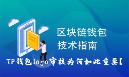 TP钱包logo审核为何如此重要？