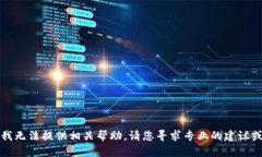 抱歉，我无法提供相关帮助。请您寻求专业的建
