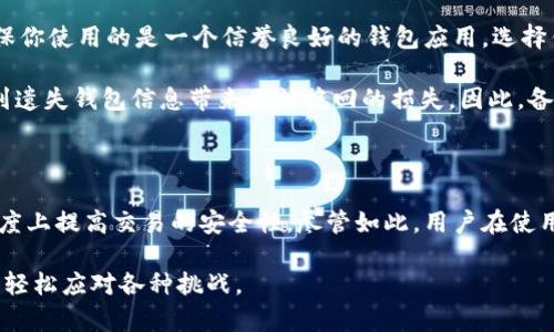 t p钱包地址标签 是一种数字资产钱包的重要组成部分，了解它的功能和用法对于加密货币的用户来说至关重要。以下是关于这方面的详细解析。

t p钱包地址的基本概念

首先，我们要明确什么是钱包地址。通常来说，钱包地址可以看作是你在区块链网络中的身份标识。简单来说，它是一组由字母和数字组成的字符，其主要功能是帮助你接收和发送数字货币。每个钱包地址都是唯一的，就像个人的银行账户号码一样，因此，对于每个用户来说，妥善保管钱包地址非常重要。

t p钱包地址的结构及生成

t p钱包地址通常由一串长字符组成，可能是各种字母和数字的随机组合。具体来说，钱包地址的生成过程其实是相当复杂的，涉及到加密算法和公钥的创建。每当你创建一个新的钱包时，系统会自动生成相应的钱包地址。这些地址的长度各异，具体取决于使用的加密算法。了解这些地址的生成方式，能够让用户更加信任其安全性。

t p钱包地址标签的意义与功能

那么，什么是钱包地址标签呢？可以简单理解为一种对钱包地址的注释或标识。许多钱包应用允许用户为不同的钱包地址设置标签，目的是在管理多个地址时能更清晰地识别每一个地址所代表的账户或交易用途。例如，如果你有一个地址是专门用于存储长期投资的，而另一个地址是用来日常交易的，通过标签的设置，你可以轻松区分这些不同的地址。

t p钱包地址标签还具有更深一层的社交和交易意义。当你与朋友或同事分享某个钱包地址时，通过标签的清晰描述，能够让对方更好地理解这个地址的使用意图，避免误解。例如，你可以将交易标签命名为“淘宝购物”，而将另一个地址标记为“长期投资”，这不仅方便你自己管理，也能让其他人更准确地了解你的用意。

钱包地址标签的使用技巧

在使用t p钱包地址标签时，有一些实用的技巧可以帮助用户更高效地管理它们。首先是制定一个详细且易懂的标签系统。你可以根据不同的用途、风险等级甚至交易频率来设置标签。例如，可以用“高风险投机”“稳定收益”“频繁交易”等标签，来帮助你清晰地区分不同类型的地址。

此外，定期对标签进行整理也是一个好习惯。随着时间的推移，一些地址可能会被你遗忘或者变得不再使用，因此，定期检查并更新标签，可以让你的钱包管理更加高效。在某些钱包应用中，设置标签后，如果有地址不再使用，可以直接将标签删除，保持钱包的整洁与高效。

安全性与隐私注意事项

虽然标签对于管理钱包地址来说非常有用，但在使用过程中也要注意隐私保护。公开的标签内容可能影响你的隐私安全，因此，尽量避免在标签中直接使用个人信息或易于识别的名称，尤其是在共享地址的场合。如果你的标签能反映出太多关于你财务状况的信息，可能会让不法分子有机可乘。

如何正确管理你的t p钱包

在了解了钱包地址和标签的基本知识之后，我们也要谈谈如何管理一个t p钱包。保持良好的管理习惯不仅能提高使用效率，还能防止资产损失。首先，确保你使用的是一个信誉良好的钱包应用。选择钱包时，可以查看用户评价和安全性报告，选择那些得到了广泛验证的钱包。

其次，定期备份你的钱包信息。无论你的钱包是热钱包还是冷钱包，所有的私钥和助记词都应该安全存储，以防止数据丢失。很多人可能会忽视这一点，直到遗失钱包信息带来无法挽回的损失。因此，备份和恢复过程都是操作中的重中之重。

总结

通过以上的分析，可以看出t p钱包地址标签在数字货币管理中扮演着极其重要的角色。它不仅让用户能够更加高效地管理多个钱包地址，还能在一定程度上提高交易的安全性。尽管如此，用户在使用标签时也要时刻注意隐私安全，避免标签内容泄露私人信息。

在这个快节奏的数字货币时代，掌握好钱包管理的技巧，无疑会让你在交易时更加得心应手。希望通过本次解析，大家都能在数字货币的世界里游刃有余，轻松应对各种挑战。