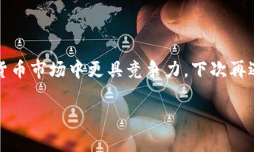   如何找回TP钱包中忘记的投资项目？ / 

 guanjianci TP钱包, 投资项目, 钱包恢复, 加密货币, 钱包安全 /guanjianci 

引言
在如今的加密货币市场中，投资已经成为了一种相对流行的理财方式。尤其是在TP钱包这样的数字钱包盛行后，许多人开始利用这类工具进行投资。然而，随着时间的推移，有时候我们会发现自己在钱包中忘记了曾经投资的项目。这种情况虽然常见，但却可能让人感到无助。那么，如何才能找回这些投资项目呢？

了解TP钱包
TP钱包是一款受欢迎的数字货币钱包，它不仅提供了存储、管理加密货币的功能，还支持多种类型的币种。用户在使用TP钱包时，可以轻松地进行资产管理、转账和交易。然而，由于市场不断变化和个人管理习惯不同，投资在TP钱包中的项目时常被遗忘。尤其是那些小额投资或新项目，更容易被用户忽视。

为什么会忘记投资项目？
那么，大家是不是会感到疑惑：为啥别人能记得清楚，而我却常常把投资项目忘得一干二净？其实，这里有几个原因。例如，随着时间的推移，我们会接触到越来越多的加密货币项目，信息量实在太大。再者，人生琐事、工作压力以及各种生活杂事常常会让我们对投资的关注度降低。很可能你在某个时间段对某个项目很感兴趣，但随着时间的推移，你对它的记忆却变得模糊。

找回投资项目的步骤
如果你发现自己忘记了在TP钱包中投资的项目，不必慌张，我们可以通过一些简单的方法来找回这些信息。

h41. 登录TP钱包/h4
首先，你需要打开TP钱包并登录到自己的账户。确保你记得自己的登录信息，如果没有记录，可能会找得很麻烦。

h42. 检查资产总览/h4
登录成功后，查看钱包中的资产总览。这一部分通常会显示你所有持有的加密货币，以及每一种币种的当前市值。如果之前你投资的项目仍在你的钱包中，它们应该能够在这里找到。

h43. 浏览交易记录/h4
如果在资产列表中没有找到你想要的项目，不妨查看一下交易记录。TP钱包通常会保留完整的交易历史，包括转账、接收和买卖记录。通过这些记录，你可能会发现自己曾经投资过的项目。

h44. 搜索项目名称/h4
如果你记得某个项目的名称，何不试试在钱包的搜索功能中搜索一下呢？虽然项目众多，但有时直接搜索能够迅速精确找到你所需的投资信息。

h45. 查阅外部资料/h4
如果以上方法都没有找到你想要的投资项目，可以考虑查阅一些外部资料。例如，查看一些投资论坛、社交媒体或加密货币的新闻网站，看看有没有提及你曾经投资的项目。这样不仅能帮助你获取相关信息，还能更新你对该项目的了解，看看它现在的状态如何。

如何避免未来忘记投资项目？
找回遗忘的投资项目固然重要，但更重要的是采取措施，避免未来再次出现这样的情况。以下是一些简单有效的方法： 

h41. 定期审视投资组合/h4
规律性地检查你的投资组合是个好习惯。你可以设置每周或每月的提醒，回头看看你的钱包，了解各个项目的表现。这样不仅能让你保持对投资的敏锐性，也能帮助你及时发现潜在的机会或风险。

h42. 做好记录/h4
不仅要在钱包中管理资产，还可以通过电子表格、记事本或投资应用来记录自己的投资决定和项目状态。这种方式能帮助你在需求时更快速地检索信息。

h43. 关注项目动态/h4
另一种实用的办法是关注你的投资项目的动态。许多项目会通过其官网、社交媒体或者社区渠道发布更新。如果你持续关注这些动向，会更容易记住自己投入的项目。

结语
忘记投资项目是一个相对普遍的问题，但通过上述方法，我们可以更好地管理我们的TP钱包。同时，保持对这些投资项目的关注和了解，能让我们在这个快速发展的加密货币市场中更具竞争力。下次再遇到类似困扰时，也许在阅读这篇文章后，你会发现其实解决方法并没有那么复杂！

希望这些建议能为你在加密投资过程中带来一些帮助。如果你在TP钱包的使用过程中还有其他问题或疑虑，随时可以与我们分享，让我们一同探讨解决方案！