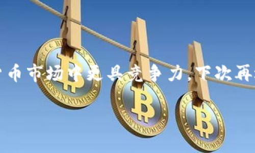   如何找回TP钱包中忘记的投资项目？ / 

 guanjianci TP钱包, 投资项目, 钱包恢复, 加密货币, 钱包安全 /guanjianci 

引言
在如今的加密货币市场中，投资已经成为了一种相对流行的理财方式。尤其是在TP钱包这样的数字钱包盛行后，许多人开始利用这类工具进行投资。然而，随着时间的推移，有时候我们会发现自己在钱包中忘记了曾经投资的项目。这种情况虽然常见，但却可能让人感到无助。那么，如何才能找回这些投资项目呢？

了解TP钱包
TP钱包是一款受欢迎的数字货币钱包，它不仅提供了存储、管理加密货币的功能，还支持多种类型的币种。用户在使用TP钱包时，可以轻松地进行资产管理、转账和交易。然而，由于市场不断变化和个人管理习惯不同，投资在TP钱包中的项目时常被遗忘。尤其是那些小额投资或新项目，更容易被用户忽视。

为什么会忘记投资项目？
那么，大家是不是会感到疑惑：为啥别人能记得清楚，而我却常常把投资项目忘得一干二净？其实，这里有几个原因。例如，随着时间的推移，我们会接触到越来越多的加密货币项目，信息量实在太大。再者，人生琐事、工作压力以及各种生活杂事常常会让我们对投资的关注度降低。很可能你在某个时间段对某个项目很感兴趣，但随着时间的推移，你对它的记忆却变得模糊。

找回投资项目的步骤
如果你发现自己忘记了在TP钱包中投资的项目，不必慌张，我们可以通过一些简单的方法来找回这些信息。

h41. 登录TP钱包/h4
首先，你需要打开TP钱包并登录到自己的账户。确保你记得自己的登录信息，如果没有记录，可能会找得很麻烦。

h42. 检查资产总览/h4
登录成功后，查看钱包中的资产总览。这一部分通常会显示你所有持有的加密货币，以及每一种币种的当前市值。如果之前你投资的项目仍在你的钱包中，它们应该能够在这里找到。

h43. 浏览交易记录/h4
如果在资产列表中没有找到你想要的项目，不妨查看一下交易记录。TP钱包通常会保留完整的交易历史，包括转账、接收和买卖记录。通过这些记录，你可能会发现自己曾经投资过的项目。

h44. 搜索项目名称/h4
如果你记得某个项目的名称，何不试试在钱包的搜索功能中搜索一下呢？虽然项目众多，但有时直接搜索能够迅速精确找到你所需的投资信息。

h45. 查阅外部资料/h4
如果以上方法都没有找到你想要的投资项目，可以考虑查阅一些外部资料。例如，查看一些投资论坛、社交媒体或加密货币的新闻网站，看看有没有提及你曾经投资的项目。这样不仅能帮助你获取相关信息，还能更新你对该项目的了解，看看它现在的状态如何。

如何避免未来忘记投资项目？
找回遗忘的投资项目固然重要，但更重要的是采取措施，避免未来再次出现这样的情况。以下是一些简单有效的方法： 

h41. 定期审视投资组合/h4
规律性地检查你的投资组合是个好习惯。你可以设置每周或每月的提醒，回头看看你的钱包，了解各个项目的表现。这样不仅能让你保持对投资的敏锐性，也能帮助你及时发现潜在的机会或风险。

h42. 做好记录/h4
不仅要在钱包中管理资产，还可以通过电子表格、记事本或投资应用来记录自己的投资决定和项目状态。这种方式能帮助你在需求时更快速地检索信息。

h43. 关注项目动态/h4
另一种实用的办法是关注你的投资项目的动态。许多项目会通过其官网、社交媒体或者社区渠道发布更新。如果你持续关注这些动向，会更容易记住自己投入的项目。

结语
忘记投资项目是一个相对普遍的问题，但通过上述方法，我们可以更好地管理我们的TP钱包。同时，保持对这些投资项目的关注和了解，能让我们在这个快速发展的加密货币市场中更具竞争力。下次再遇到类似困扰时，也许在阅读这篇文章后，你会发现其实解决方法并没有那么复杂！

希望这些建议能为你在加密投资过程中带来一些帮助。如果你在TP钱包的使用过程中还有其他问题或疑虑，随时可以与我们分享，让我们一同探讨解决方案！