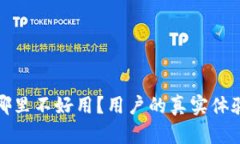 TP钱包到底哪里不好用？用户的真实体验与解决方