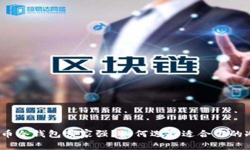 数字货币冷钱包哪家强？如何选择适合你的冷钱包？