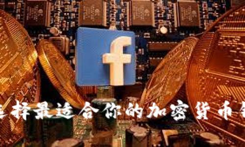  如何选择最适合你的加密货币钱包UI？