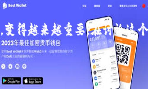 区块链钱包一般是多少钱这个问题在当前数字货币盛行的背景下，变得越来越重要。在讨论这个话题前，首先我们需要了解区块链钱包的种类、功能以及价格因素。

区块链钱包的成本是多少？它是否值得投资？