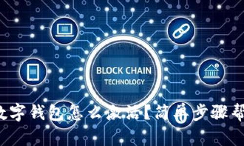 bizhao农行数字钱包怎么激活？简单步骤帮你轻松搞定！