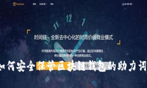 如何安全保管区块链钱包的助力词？